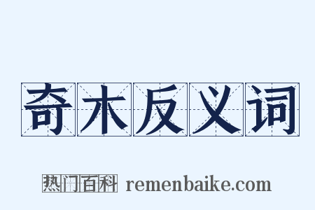 奇木反义词是什么意思的图片